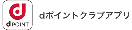 dポイントクラブアプリ