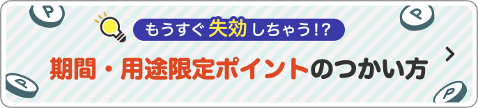 もうすぐ失効しちゃう！？期間・用途限定ポイントのつかい方