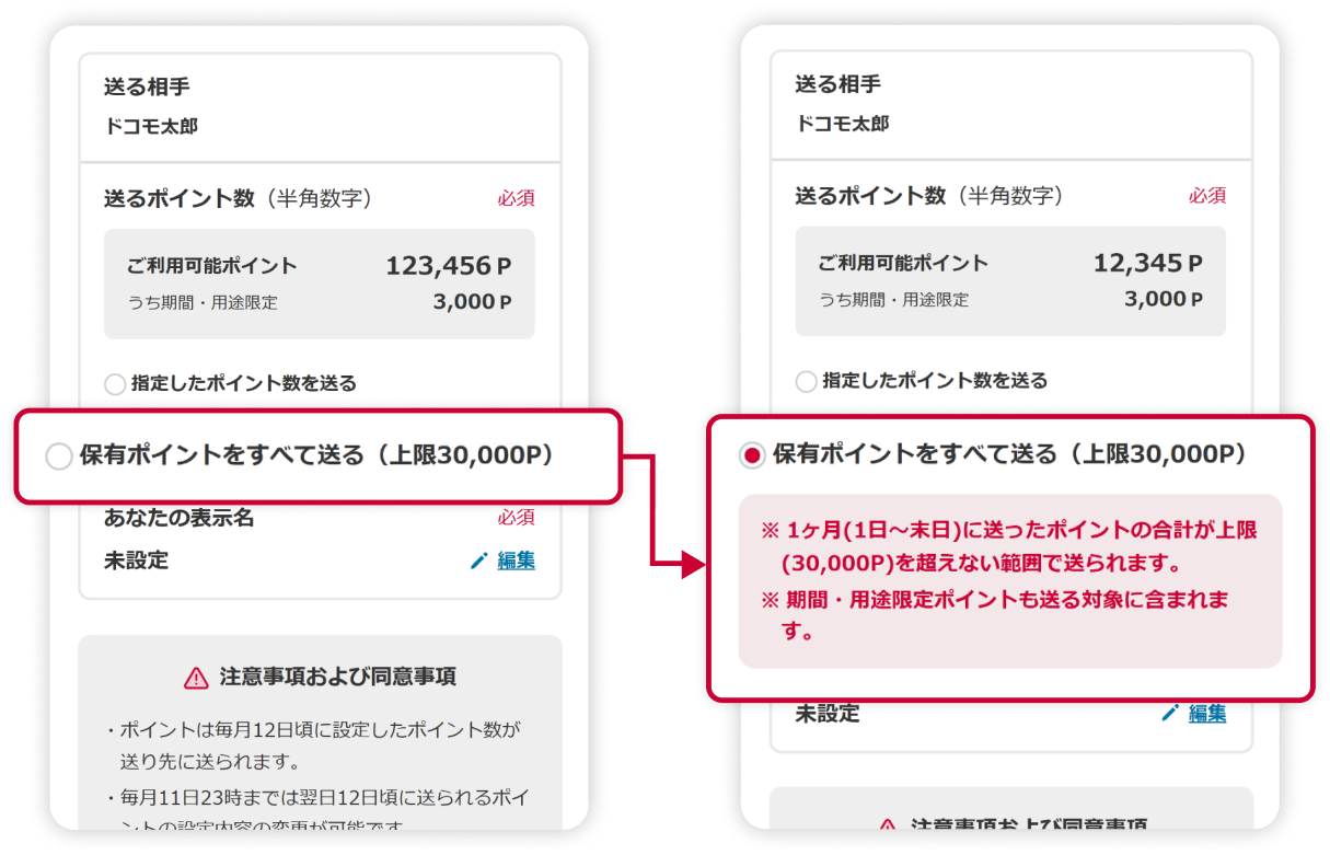 保有ポイントをすべて送る設定方法