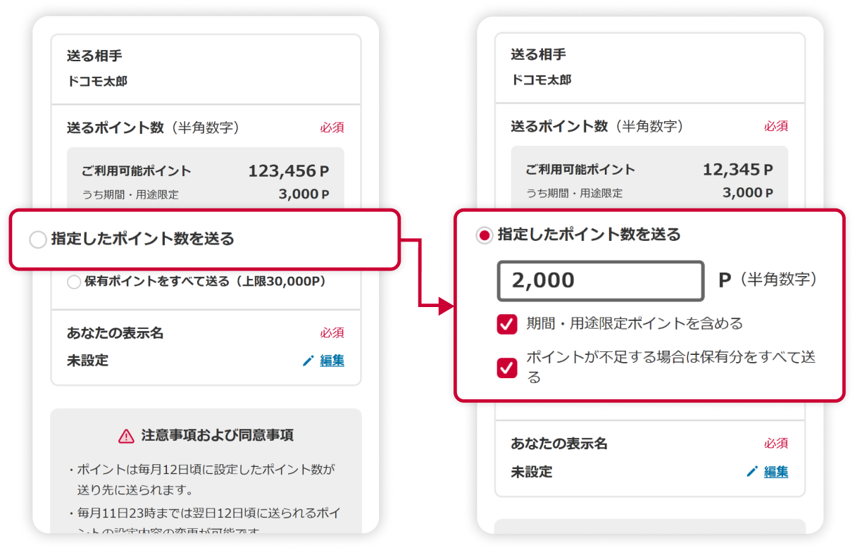 指定したポイント数を送る設定方法