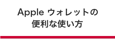 Apple ウォレットの便利な使い方