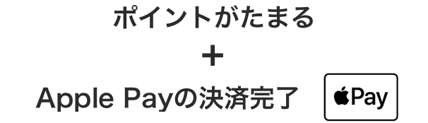 ポイントがたまる + Apple Payの決済完了