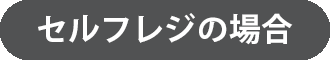 セルフレジの場合