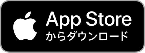 App Store からダウンロード