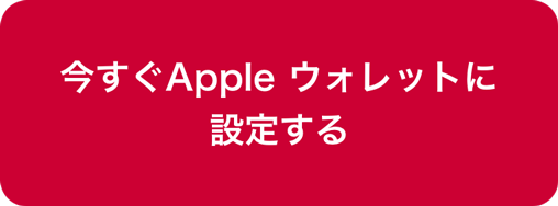 今すぐApple ウォレットに設定する