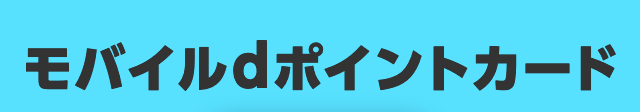 モバイルdポイントカードとは？