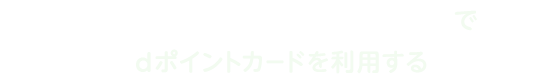 Google ウォレット アプリでdポイントカードを利用する