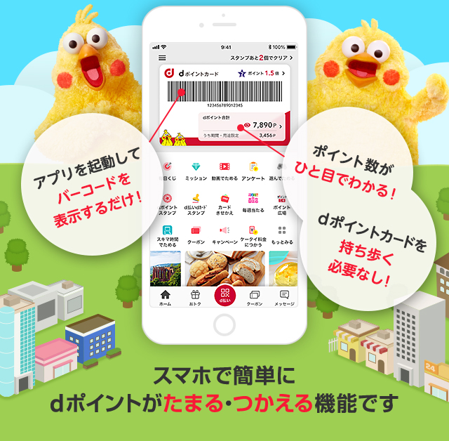 アプリを起動してバーコードを表示するだけ！ ポイント数がひと目でわかる！ dポイントカードを持ち歩く必要なし！ スマホで簡単にdポイントがたまる・つかえる機能です