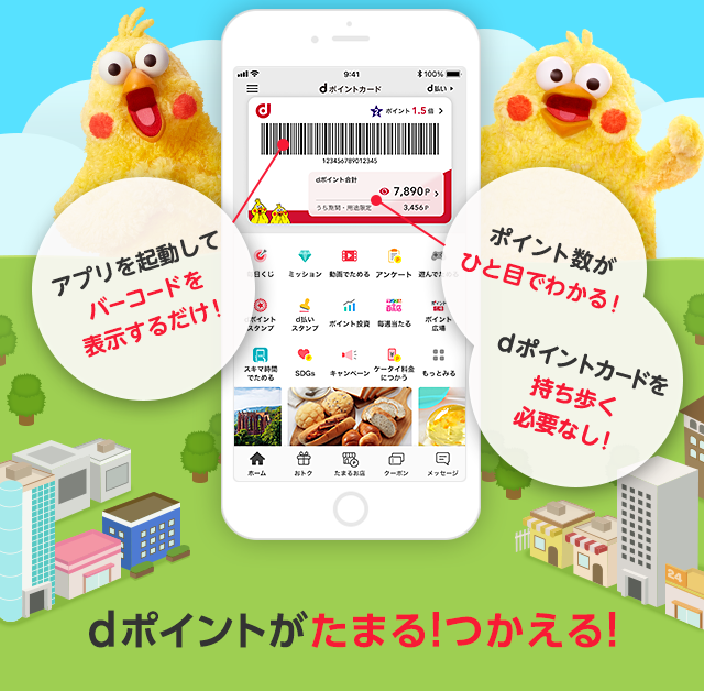 アプリを起動してバーコードを表示するだけ！ ポイント数がひと目でわかる！ dポイントカードを持ち歩く必要なし！ スマホで簡単にdポイントがたまる・つかえる機能です