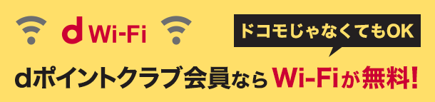 d Wi-Fi ドコモじゃなくてもOK dポイントクラブ会員ならWi-Fiが無料!