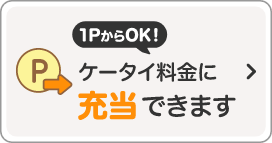 1PからOK! ケータイ料金に充当できます