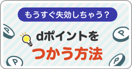 失効前に dポイントをつかい切る方法