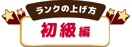 ランクの上げ方 初級編