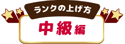 ランクの上げ方 中級編