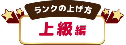 ランクの上げ方 上級編