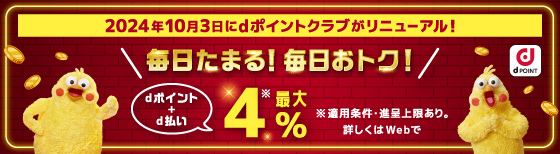 2024年10月3日にdポイントクラブがリニューアル！毎日たまる！毎日おトク！dポイント＋d払いで最大4％　詳しくはこちら