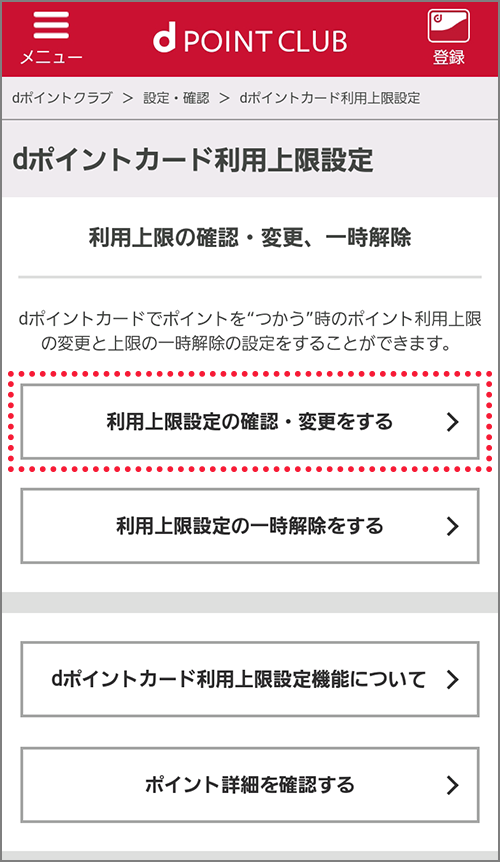 dポイントカード利用上限設定画面