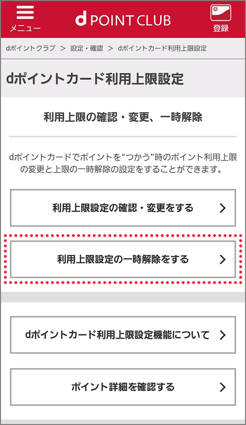 dポイントカード利用上限設定画面