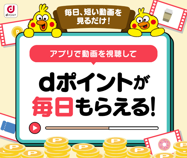 毎日、短い動画を見るだけ！アプリで動画を視聴してdポイントが毎日もらえる！