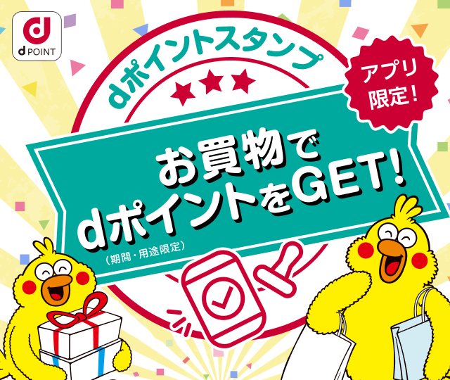 dポイントスタンプ お買い物でdポイント（期間・用途限定）をGET！ アプリ限定！