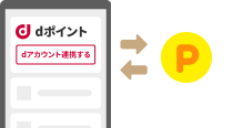 dアカウントの連携