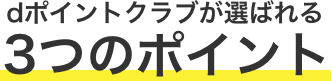 dポイントクラブが選ばれる 3つのポイント