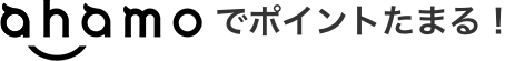 ahamoでポイントたまる！