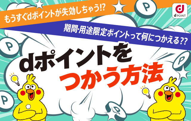 もうすぐdポイントが失効しちゃう!? 期間・用途限定ポイントって何につかえる？ dポイントをつかう方法