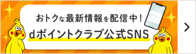 おトクな最新情報を配信中！dポイントクラブ公式SNS