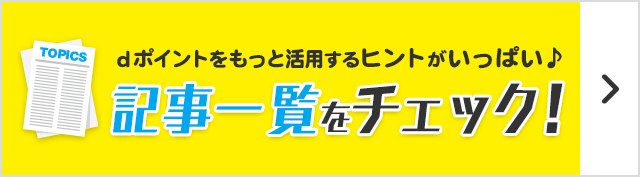 記事一覧をチェック！