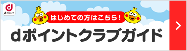 よくわかる！dポイントクラブガイド