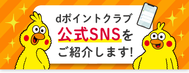 dポイントクラブ公式SNSをご紹介します！