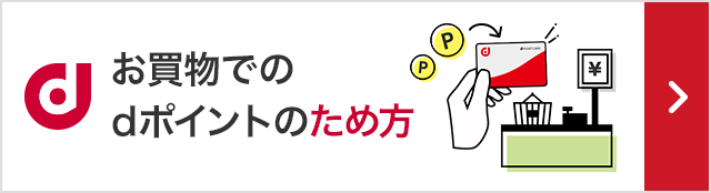 お買い物でのdポイントのため方