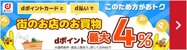 このため方がおトク dポイントカードとd払いで 街のお店のお買物 dポイント最大4%