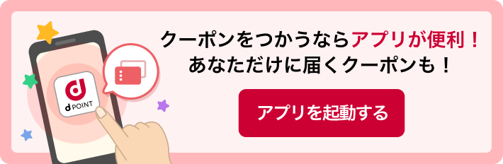 クーポンをつかうならアプリが便利！あなただけに届くクーポンも！アプリを起動する