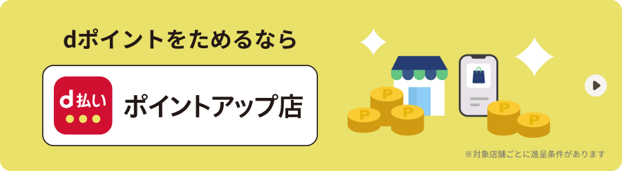 dポイントをためるなら d払いポイントアップ店