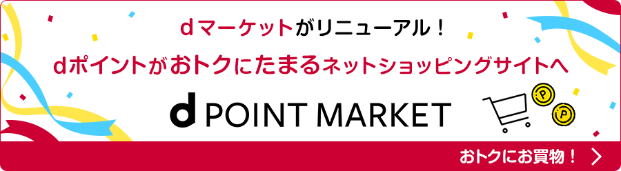 ｄマーケットがリニューアル！dポイントがおトクにたまるネットショッピングサイトへ　d POINT MARKET