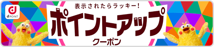 表示されたらラッキー！ポイントアップクーポン