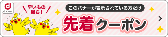 このバナーが表示されている方だけ 先着クーポン