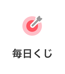 毎日くじ