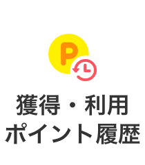 ポイント履歴