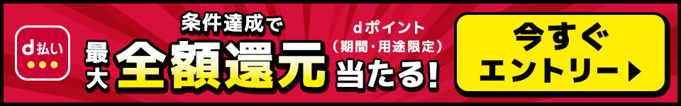 条件達成で最大全額還元当たる！dポイント(期間・用途限定)今すぐエントリー