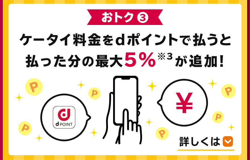 おトク3　ケータイ料金をdポイントで払うと払った分の最大5%分※3が追加！