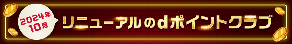 2024年10月 リニューアルのdポイントクラブ