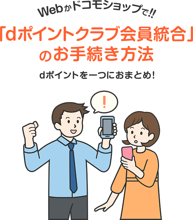 Webかドコモショップで!!「dポイントクラブ会員統合」のお手続き方法 dポイントを一つにおまとめ！