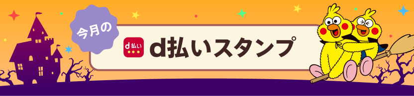 今月のd払いスタンプ