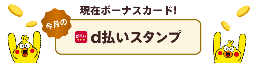 今月のd払いスタンプ