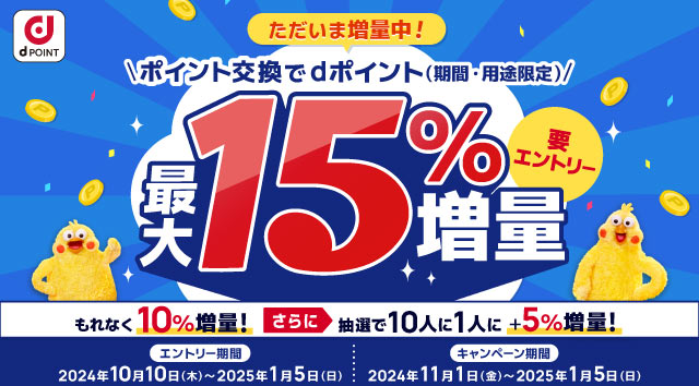 最大15%増量中！ 要エントリー