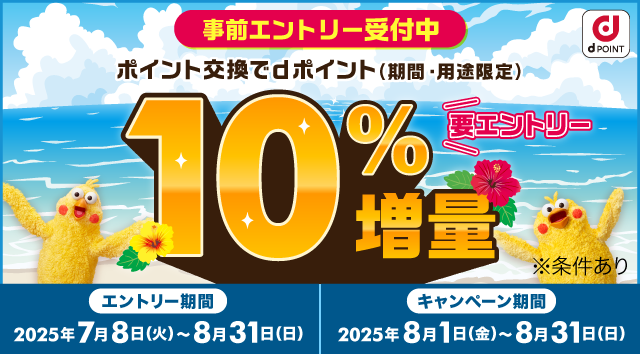 事前エントリー受付中 ポイント交換でdポイント（期間・用途限定）10%増量 ※条件あり 要エントリー