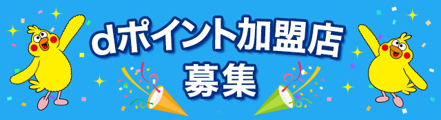 dポイント加盟店　募集